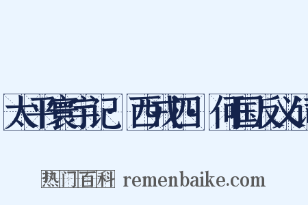 太平寰宇记·西戎四·何国反义词是什么意思的图片